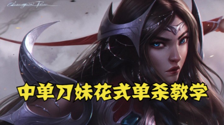 lol手游，中单刀妹花式单杀教学