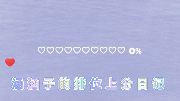 涵涵子的排位上分日记