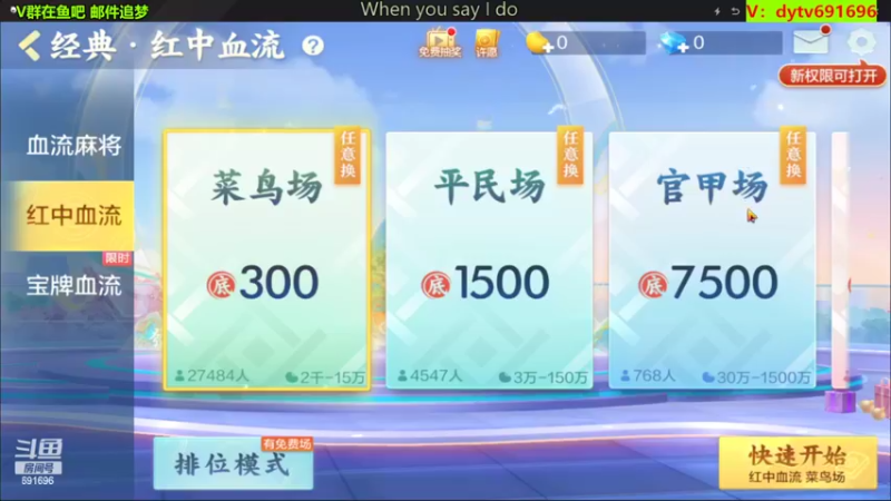 【欢乐麻将】DS丶淄博陈大少的精彩时刻 20220320 16点场