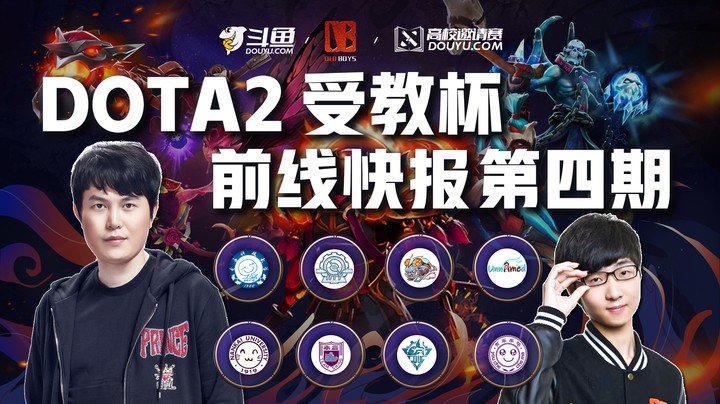 【DOTA2受教杯】前线快报第四期！北大清华强强对抗，都在输那么训练赛究竟谁赢了？