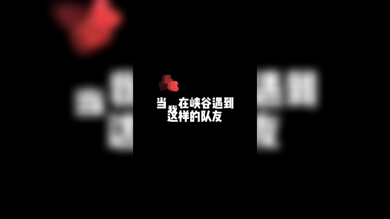 当我在巅峰赛遇到这样的队友