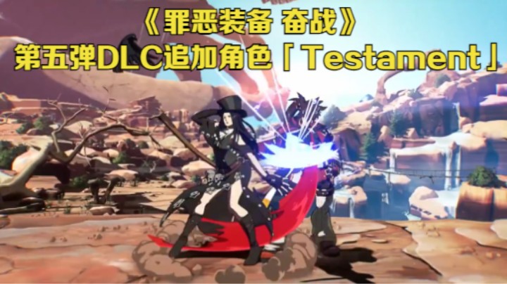 【新游速报】《罪恶装备 奋战》第五弹DLC追加角色「Testament」宣传视频