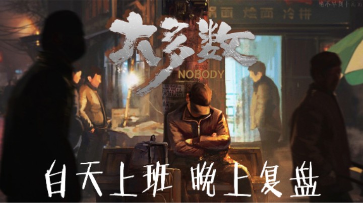 白天上班，晚上复盘 ——《大多数》测评（by十元）