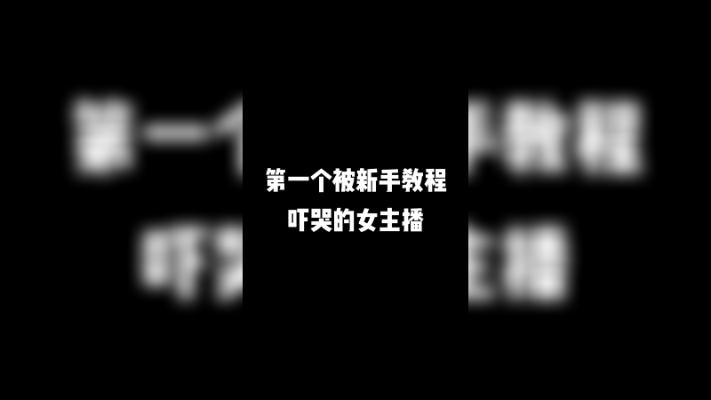 第一个被《港诡实录》新手教程吓哭的女主播