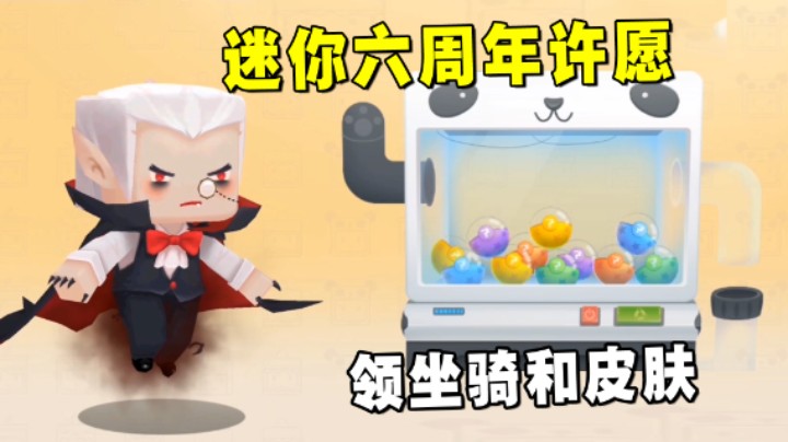 迷你世界：参加迷你六周年许愿池，能得到想要的皮肤和坐骑