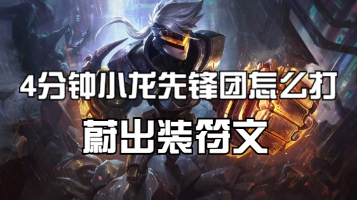 一分钟国①蔚，教会你出装和4分钟小龙先锋团