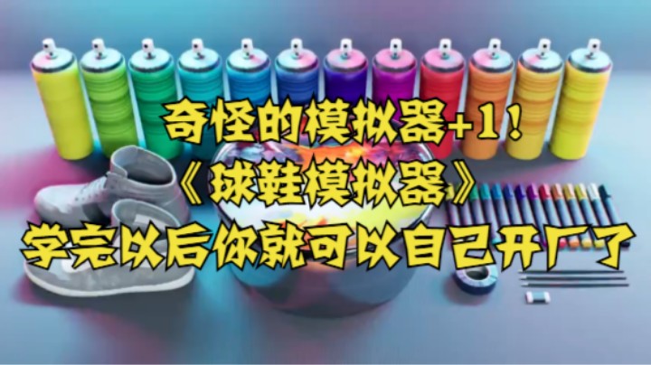 奇怪的模拟器+1！《球鞋模拟器》学完以后你就可以自己开厂了