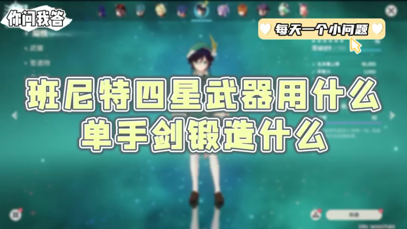 【原神】你问我答-班尼特四星武器用什么？单手剑锻造什么
