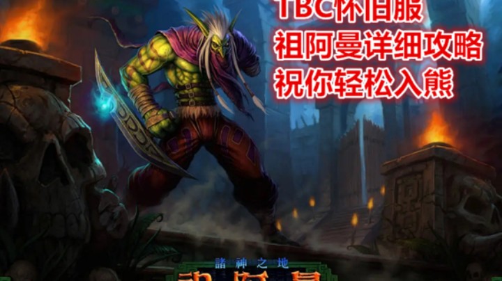 祖阿曼详细攻略【上】【ZAM含小怪 冲熊细节路线】魔兽世界怀旧服