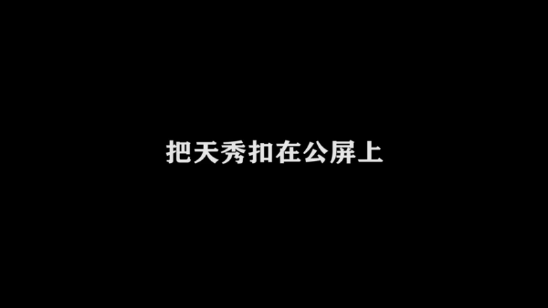 3.8万场猴子，细节身法操作秀~