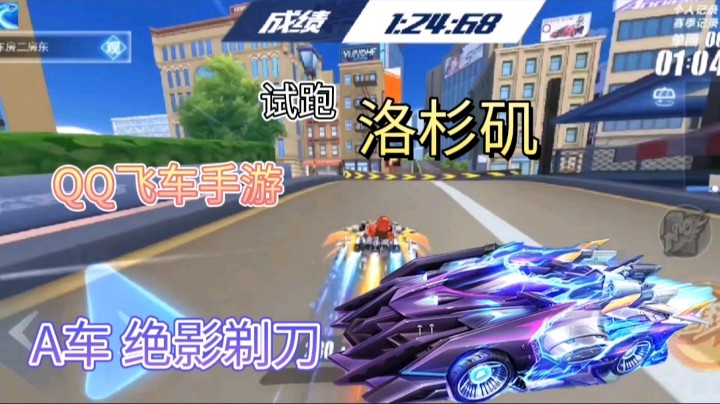 QQ飞车手游：A车绝影剃刀试跑洛杉矶，你认为这辆A车如何？
