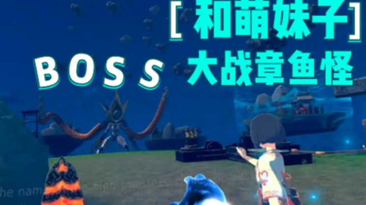 【新游首发】和萌妹贴身大战BOSS  3.21早上精彩回放