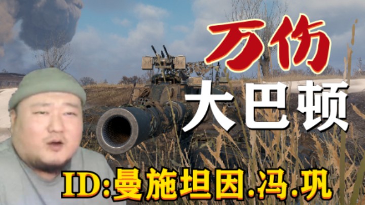 【坦克世界】万伤大巴顿基操意识双一流 克莱斯勒依石卡点摆角度