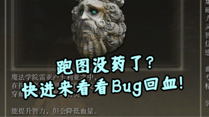 【艾尔登法环】跑图没药了？快进来看看Bug回血！