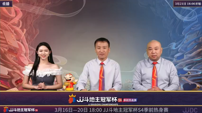 【2022-03-21 11点场】JJ斗地主官方：斗地主冠军杯，S4季前热身开战