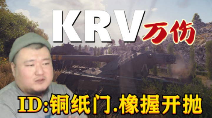 【坦克世界】KRV轻松碾压279高效万伤 IS-7库灰老车老姜老将