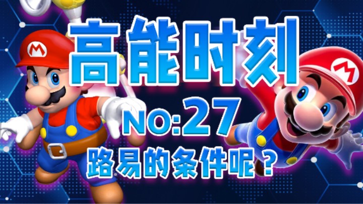 【高能时刻】第27期：路易的条件怎么没了？