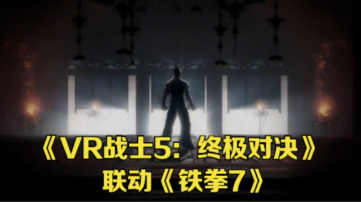 【新游速报】《VR战士5：终极对决》宣布将与《铁拳7》联动