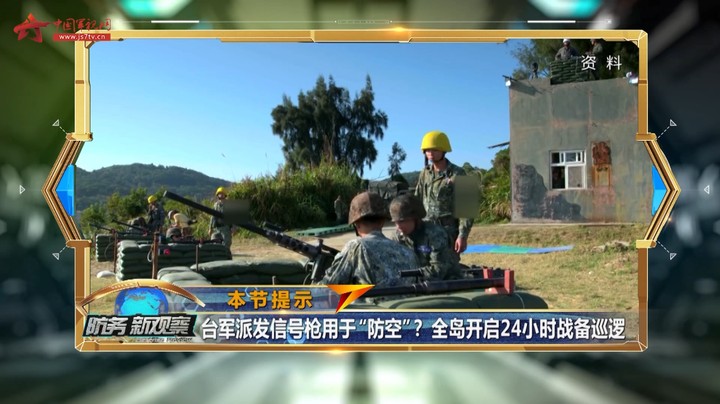 台军派发信号枪用于“防空”？全岛开启24小时战备巡逻