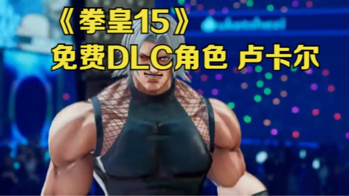 【新游速报】《拳皇15》免费DLC角色 卢卡尔（CV：最上 嗣生）参战宣传片公开