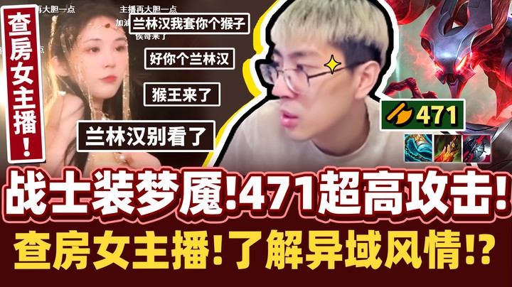 趁老婆不在 探索女主播！拥有超高攻击力.471AD战士梦魇！