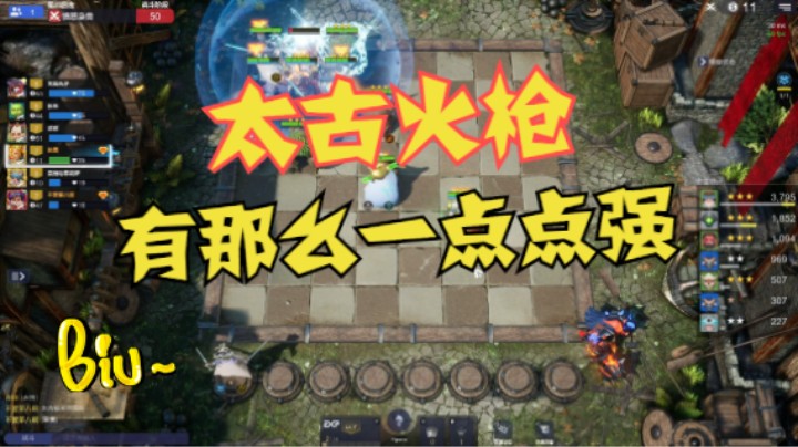 太古火枪！只有一点点强