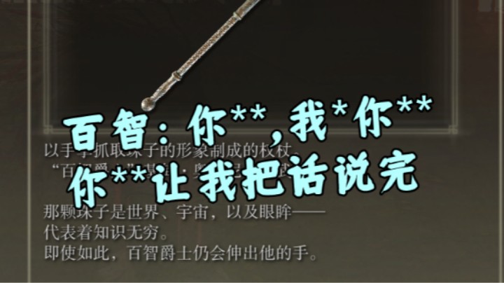 【艾尔登法环】百智：你**，我*你**，你**让我把话说完