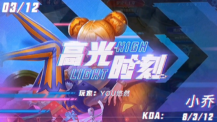高光时刻