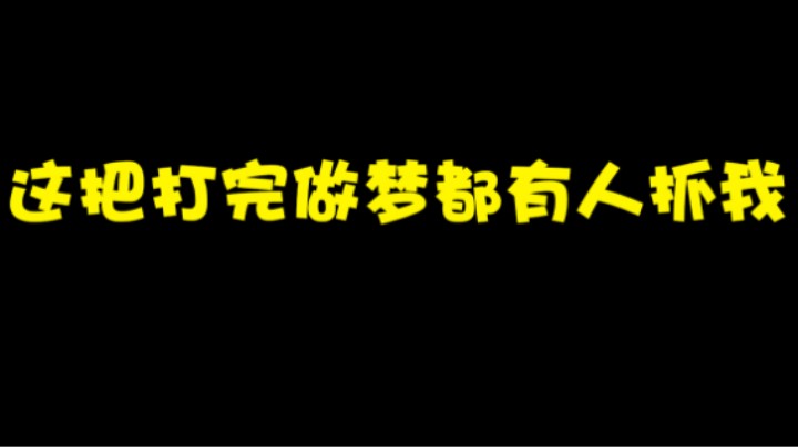 听说这英雄有三种攻击方式？？这把打完我做梦都有人抓我