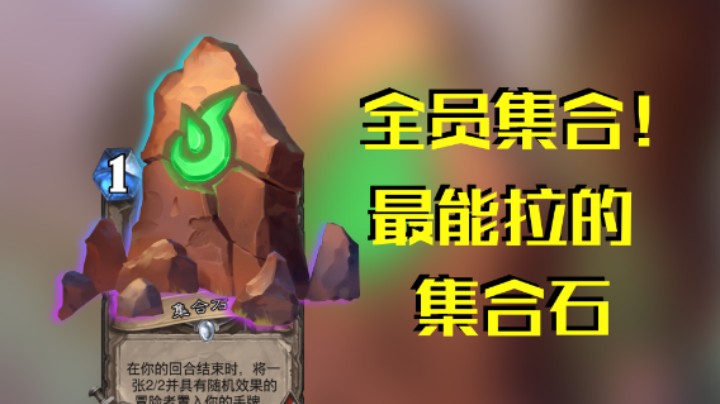 稻哥炉石12胜竞技场(瞎)(存)：站6个回合的集合石见过没有