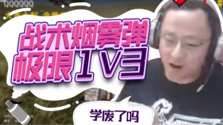 【气人主播QQQ】战术大师：这波操作你给几分？