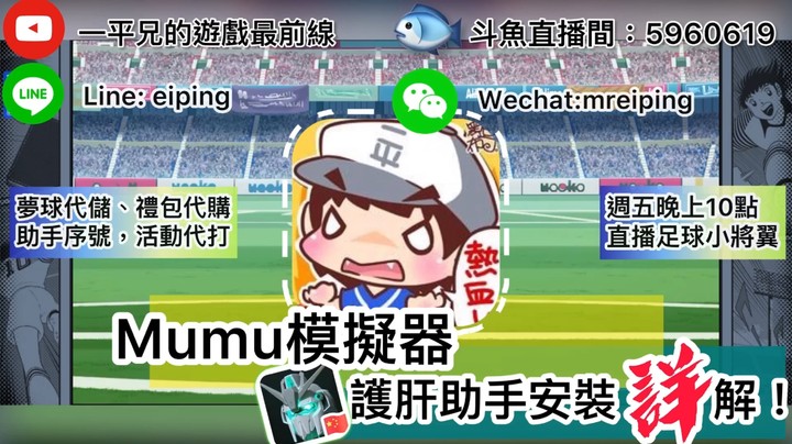 MUMU模擬器與護肝助手安裝詳解