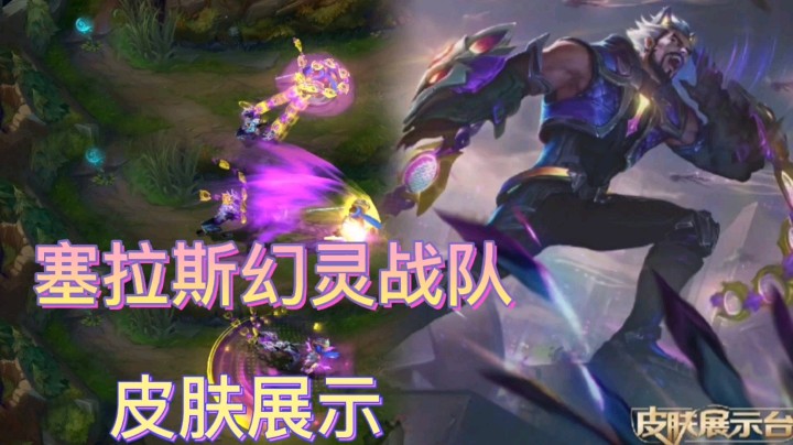 英雄联盟：塞拉斯的幻灵战队皮肤展示，紫色的技能特效很梦幻！