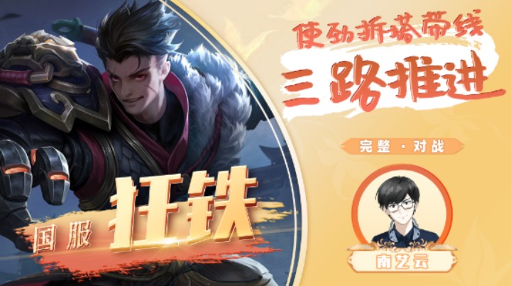 【国服狂铁】使劲拆塔带线三路推进！