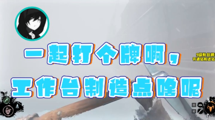 【三酒OuO】：一起打个牌啊，工作台制造点啥呢