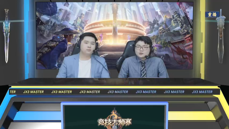 【2022-03-22 10点场】剑网3官方直播：第七届剑网3竞技大师赛