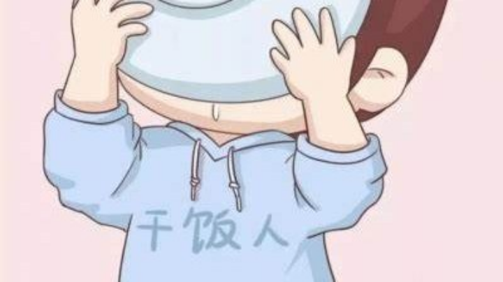 冲鸭冲鸭