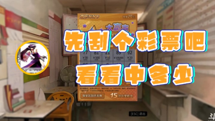 【荣耀洋洋】：先刮个彩票吧看看中多少