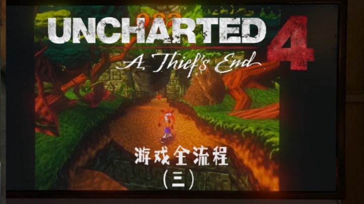 我在PS5里玩PS1 :)《神秘海域4：盗贼末路》游戏全流程第三集