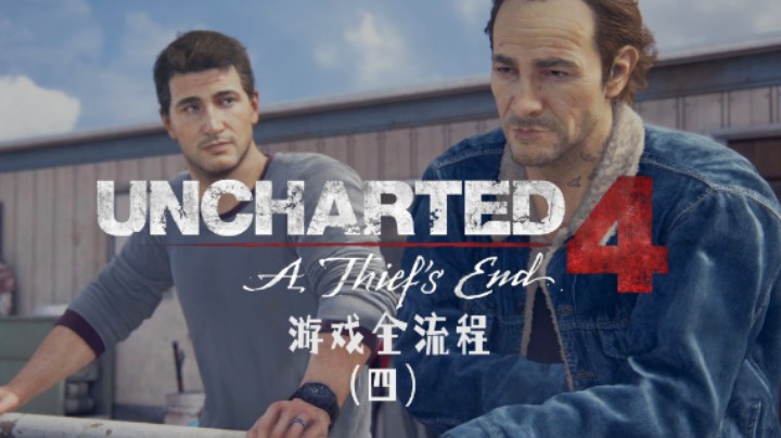 哥哥没事啊 :)《神秘海域4：盗贼末路》游戏全流程第四集