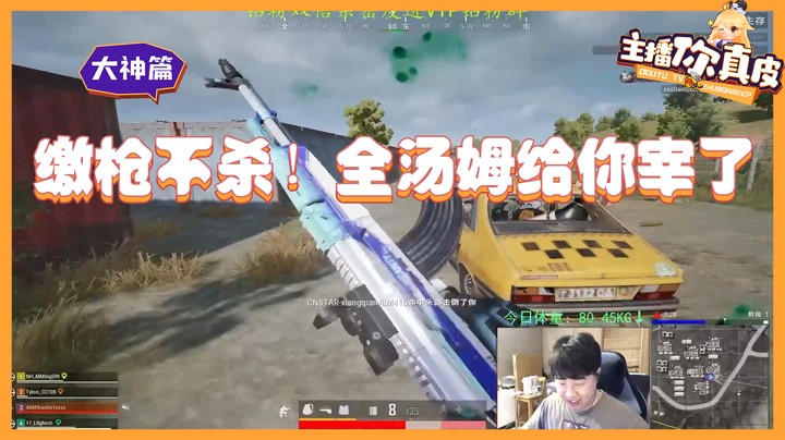 【主播你真皮17】小海：缴枪不杀！全汤姆给你宰了