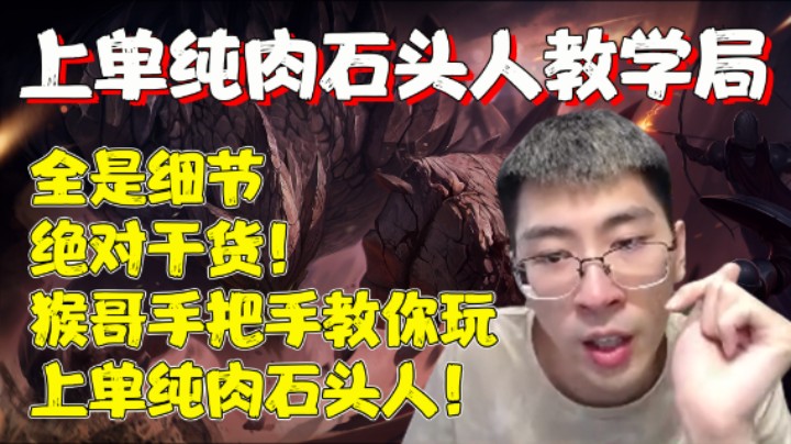 【兰林汉】教学局 全是细节绝对干货，猴哥手把手教你玩上单纯肉石头人！