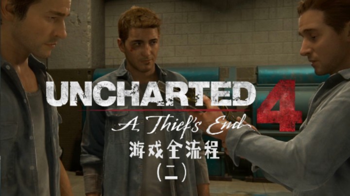 哥哥！我的哥哥！:(《神秘海域4：盗贼末路》游戏全流程第二集