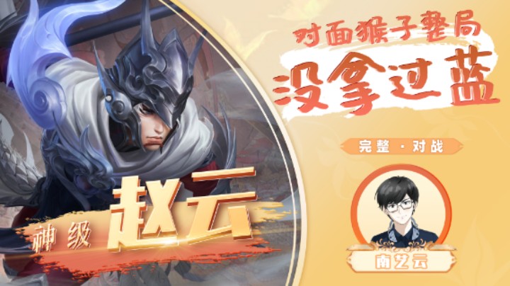 【神级赵云】对面猴子整局没拿过蓝！