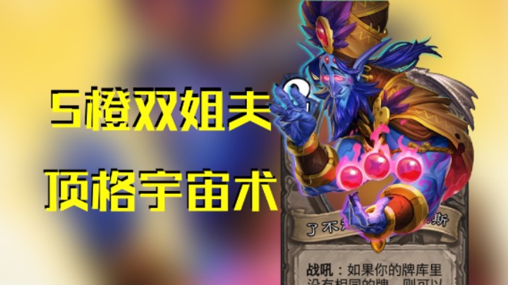 稻哥炉石12胜竞技场(术)(存)：5橙双姐夫顶格宇宙术