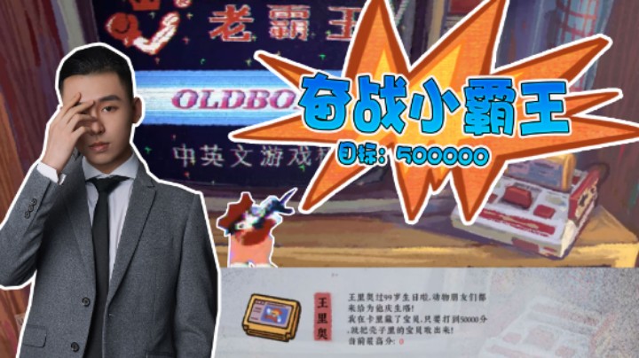 【半支烟】里奋战小霸王，我要在游戏里通关小霸王！