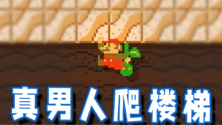 【超级小桀】真男人都爬楼梯！