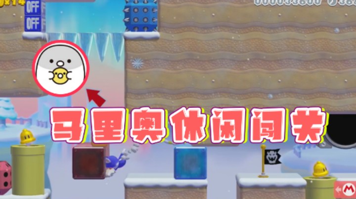 【白白的胖胖呀】：马里奥休闲闯关