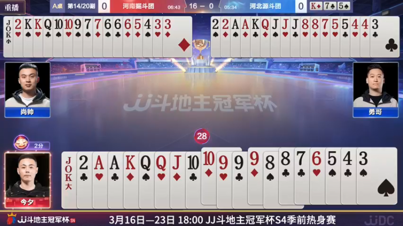 【2022-03-22 09点场】JJ斗地主官方：斗地主冠军杯，S4季前热身开战