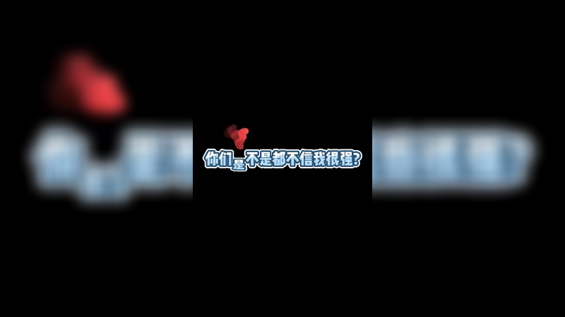 你们相不相信我有王者意识？